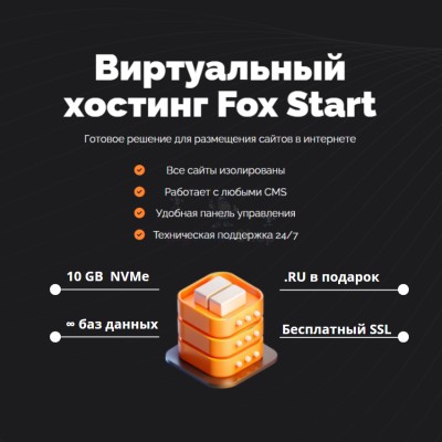 Тарифный план виртуального хостинга Fox Start - купить в Арзебеляке