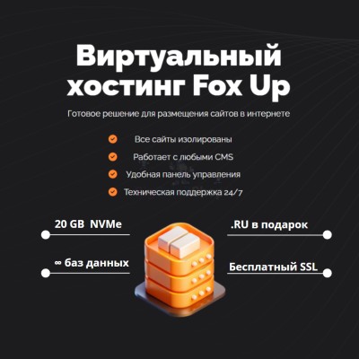 Тарифный план виртуального хостинга Fox Up - купить в Арзебеляке