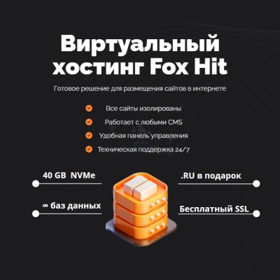 Тарифный план виртуального хостинга Fox Hit - купить в Арзебеляке