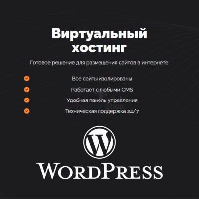Хостинг для Wordpress (Вордпресс) быстрый и недорогой - купить в Арзебеляке