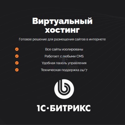 Хостинг для Битрикс (Bitrix) быстрый и недорогой - купить в Арзебеляке