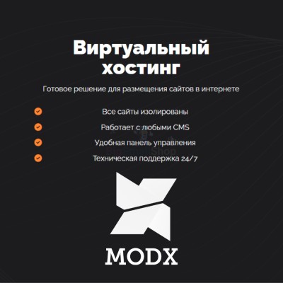 Хостинг для MODX CMS  быстрый и недорогой - купить в Арзебеляке