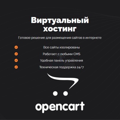 Хостинг для Opencart быстрый и недорогой - купить в Арзебеляке