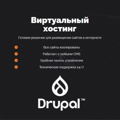 Хостинг для Drupal быстрый и недорогой - купить в Арзебеляке