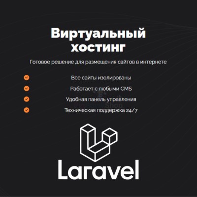 Хостинг для Laravel быстрый и недорогой - купить в Арзебеляке
