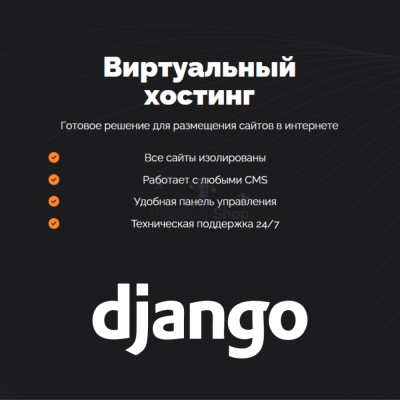 Хостинг для Django быстрый и недорогой - купить в Арзебеляке