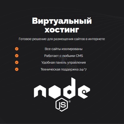 Хостинг для NodeJS быстрый и недорогой - купить в Арзебеляке