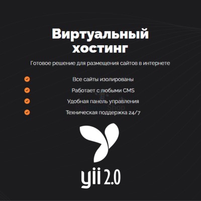 Хостинг для YII быстрый и недорогой - купить в Арзебеляке