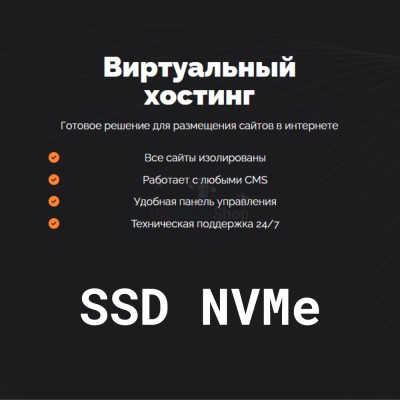 SSD NVMe хостинг быстрый и недорогой - купить в Арзебеляке