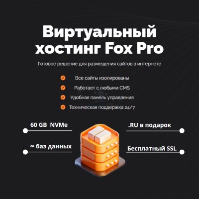 Мощный хостинг Fox Pro быстрый и недорогой - купить в Арзебеляке