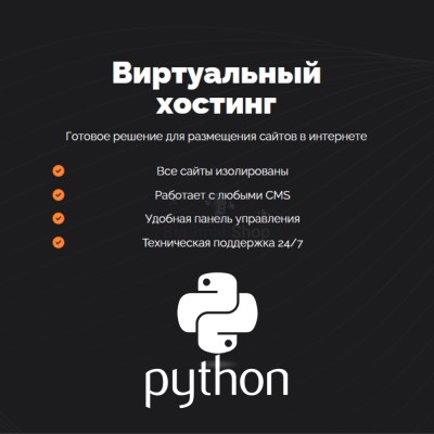 Хостинг для бота python быстрый и недорогой - купить в Арзебеляке