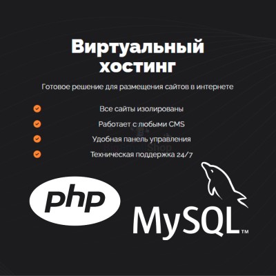 PHP Хостинг с поддержкой PHP и MySQL быстрый и недорогой - купить в Арзебеляке