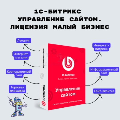 1С-Битрикс: Управление сайтом. Лицензия Малый бизнес - купить в Арзебеляке