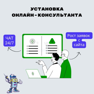 Установка онлайн-консультанта на ваш сайт - купить в Арзебеляке