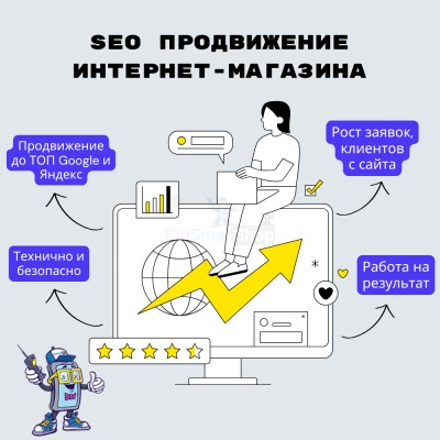 SEO продвижение интернет-магазина - купить в Арзебеляке