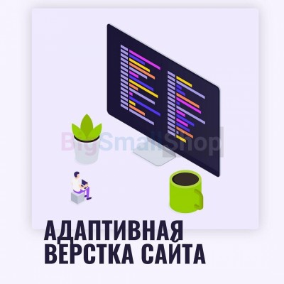 Адаптивная верстка лендингов, интернет магазинов, веб сервисов и корпоративных сайтов - купить в Арзебеляке